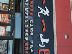 门面-一岚一山(角门总店)