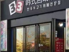 门面-33韩式自助烧烤(环城南路店)