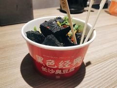 -黑色经典臭豆腐·湖南特产(坡子街店)