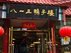 门面-六和聚传统烤鸭.天津菜(和平店)