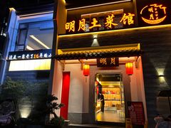 -明月土菜馆(老城区店)