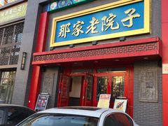 门面-那家老院子东北菜·饺子·小鸡炖蘑菇(艳华街店)