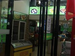 门面-老新隆牛肉锅贴(新街口店)