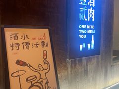 -壹酒贰肉1926·深夜食堂(九纬路店)