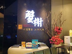 -蟹榭·本帮江浙菜·蟹宴(五角场合生汇商场店)