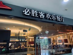 门面-必胜客(东大桥店)