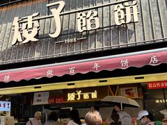-矮子馅饼(大成路店)