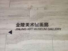 -南京书画院金陵美术馆