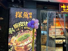 -探鱼·鲜青椒爽麻烤鱼(天一广场店)