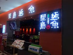 门面-里岛烤鱼(东港凯虹广场店)