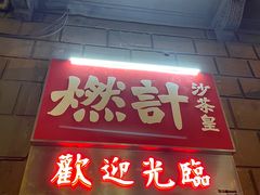 -燃计沙茶皇·香港沙茶火锅(人广旗舰店)