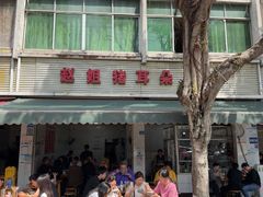 -赵姐猪耳朵饭店
