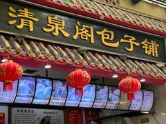-清泉阁包子饺子·刀削面(五一店)