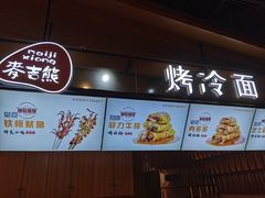 -麦吉熊烤冷面(城西店)