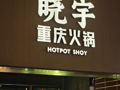 -晓宇重庆火锅(西安荟聚店)