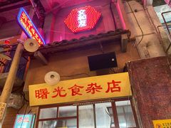 门面-文和友老长沙龙虾馆(化龙池店)