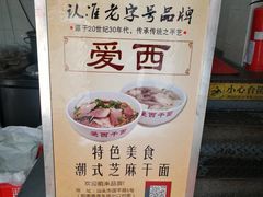 -非遗·爱西干面(小公园总店)