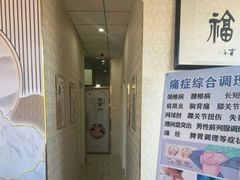 -鸿福推拿养生馆(砬子山店)