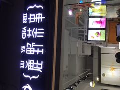 -鹿野茶事(开元盛世店)