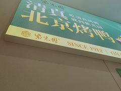 -紫光园·烤鸭·北京菜(团结湖店)