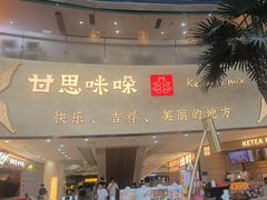 -甘思咪哚·云南艺术餐厅(天河广百店)