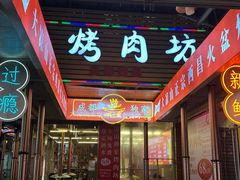 -大凉山彝家烤肉坊自助西昌火盆烧烤(建设路店)