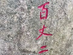 -刘伯温故里景区百丈漈