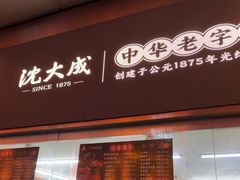 -沈大成(南京东路店)