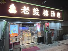 -老鼓楼汤包(太平门店)