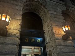 -罗斯福色戒酒吧(外滩店)