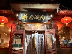 -将台涮肉(酒仙桥店)