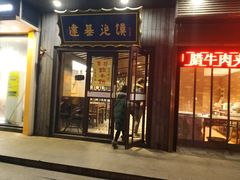 -建基泡馍·西安老字号·清真(永宁店)