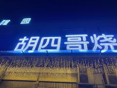 门面-胡四哥特色火盆烧烤(总店)