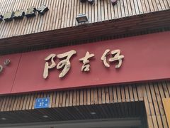 门面-阿吉仔(大元路店)
