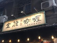 门面-金龙咖喱