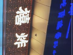 门面-千禧炸串(明瓦廊店)