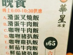 菜单-华星冰室(湾仔店)