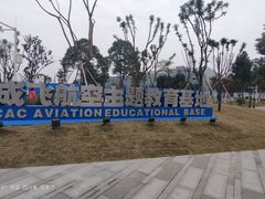 -成飞公园