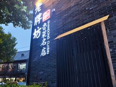 -老牌坊鲁菜名店(聊城美食岛店)