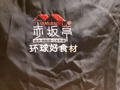 -赤坂亭M9和牛烧肉(世博源店)