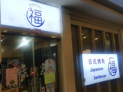 门面-丸福烤肉(君隆广场店)