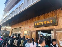 -大南门牛肉包子店