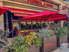 -BROWNSTONE布朗石西班牙餐厅(富城店)