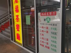 门面-港福茶餐厅(深圳湾科技园区店)