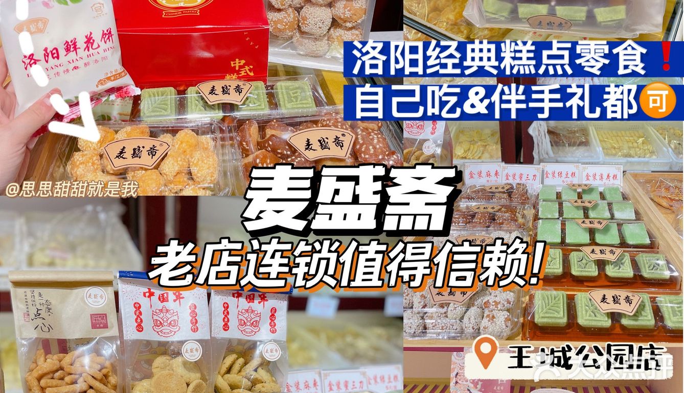 洛阳特色伴手礼｜麦盛斋｜特产糕点零食特产