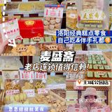 洛阳特色伴手礼｜麦盛斋｜特产糕点零食特产