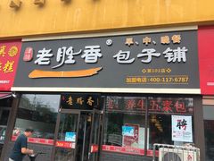 门面-老胜香包子铺(瑞景店)