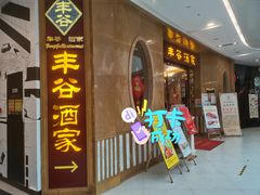 门面-丰谷酒家(鹏瑞利季华广场店)