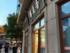 -杏花樓(大世界店)