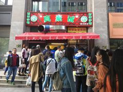 门面-真素诚·清真(新华路店)